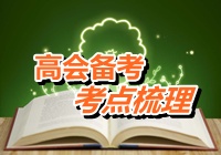2015年高級會計師考試考點梳理：金融負債與權益工具的區分