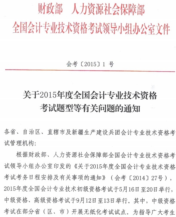 關(guān)于2015年度全國(guó)會(huì)計(jì)專業(yè)技術(shù)資格考試題型等有關(guān)問題的通知