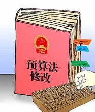 20年來首次修訂實施  細數新《預算法》三大亮點