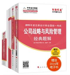 2015年注會夢想成真系列五冊直達公司戰略與風險管理