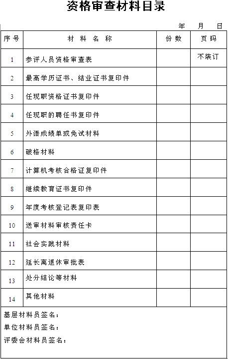 湖南2014年高級(jí)會(huì)計(jì)師資格審查材料目錄
