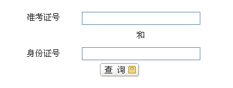 2014年江西上饒中級審計師考試成績查詢入口