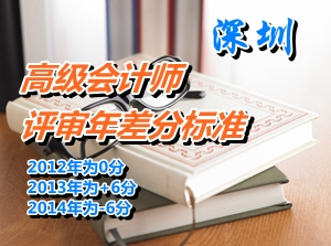 廣東深圳關于公布2014年度高級會計師評審年差分的通知