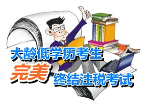 大齡低學歷考生：總分505分 完美終結注冊稅務師考試