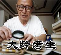報(bào)考注會(huì)有沒有年齡限制