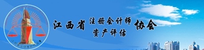 江西注冊會(huì)計(jì)師協(xié)會(huì)