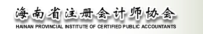 海南省注冊會計師協會