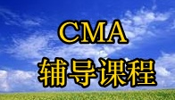 CMA輔導課程