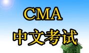 2016年CMA中文考試時間？ 
