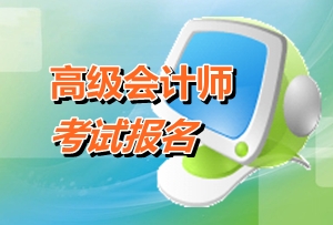 北京2015高級會計師考試報名如何區分首次、非首次報名考生
