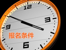 浙江寧波2015年中級審計師報名條件