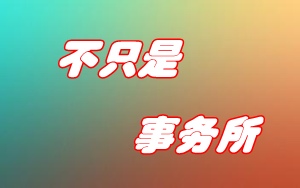 考上注冊會計師就一定得在事務所工作嗎