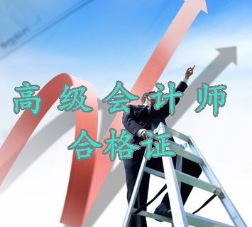 泰州市2014年高級會計師資格考試成績合格證領取通知