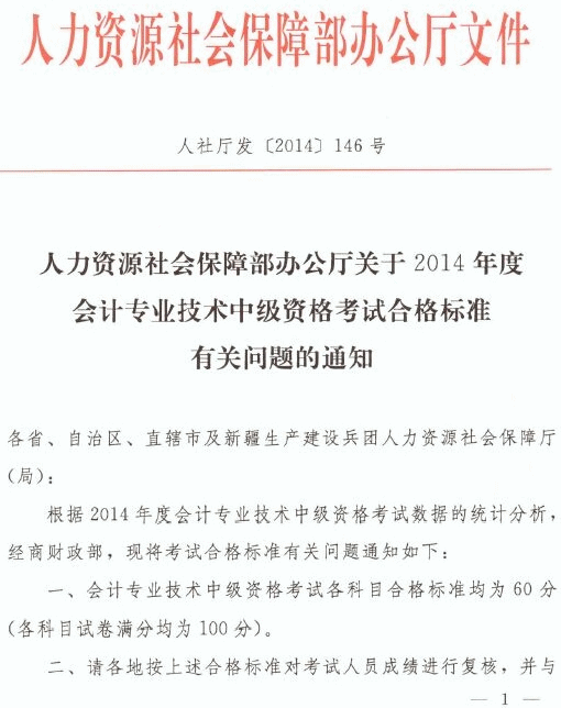 關于西藏2014年度會計專業技術中級資格考試合格標準有關問題的通知