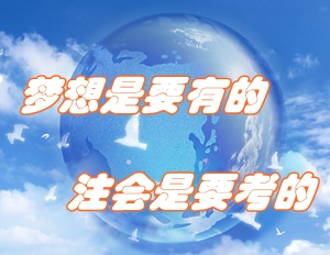你應該考注冊會計師的理由