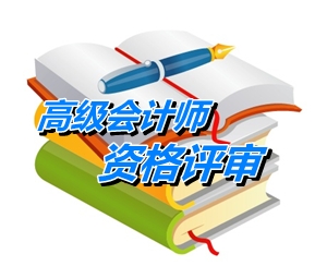 山東省高級會計師評審條件