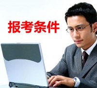 廣西2015年中級審計師報名條件