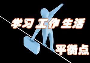 考注冊會計師 如何找尋學習、工作與生活的平衡點