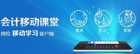 點擊進入正保會計網校移動課堂下載