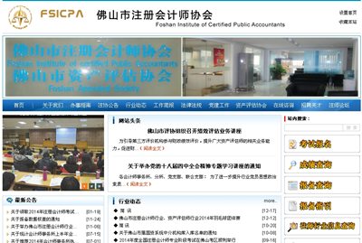 佛山市注冊會計師協會