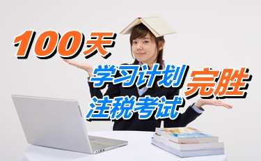 備考經驗：100天學習計劃 530分完勝注冊稅務師考試