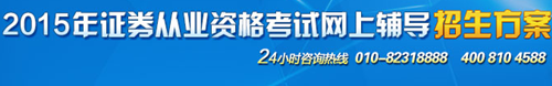 正保會計網校2015年證券從業考試網上輔導招生方案