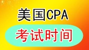 美國CPA考試時間
