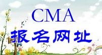 CMA報名網址