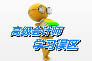 避免“五個誤區” 備考高級會計師路上更順暢