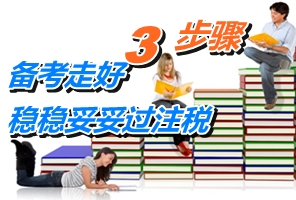 備考走好“三步驟” 穩穩妥妥過注冊稅務師考試