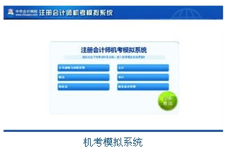2015注會機考模擬系統