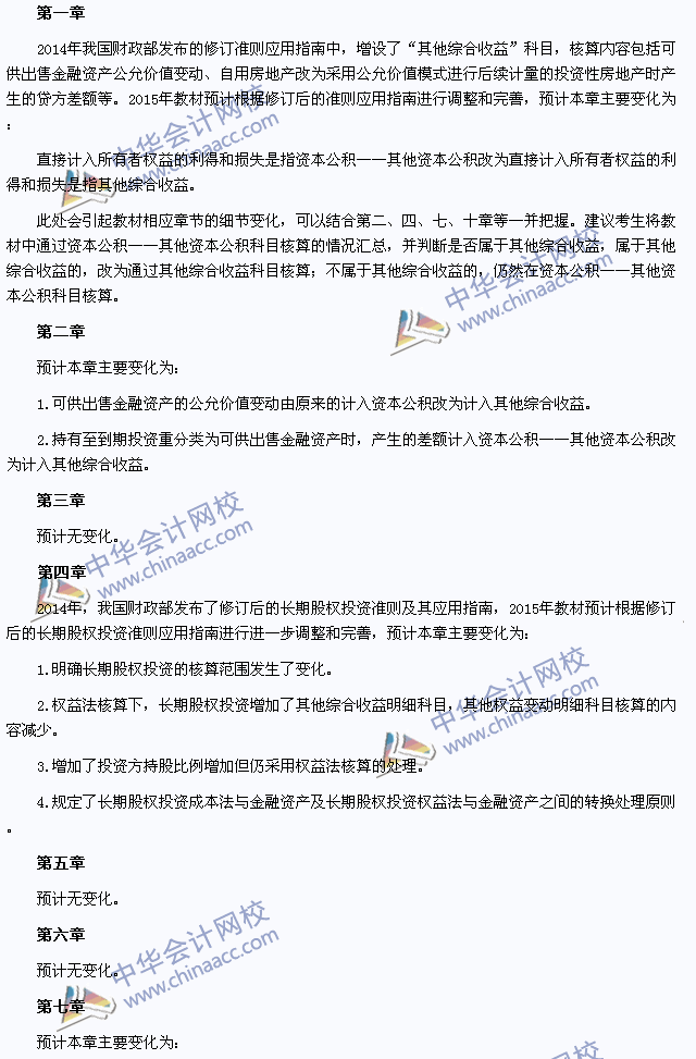 2015年注冊會計師考試《會計》教材變化預(yù)測