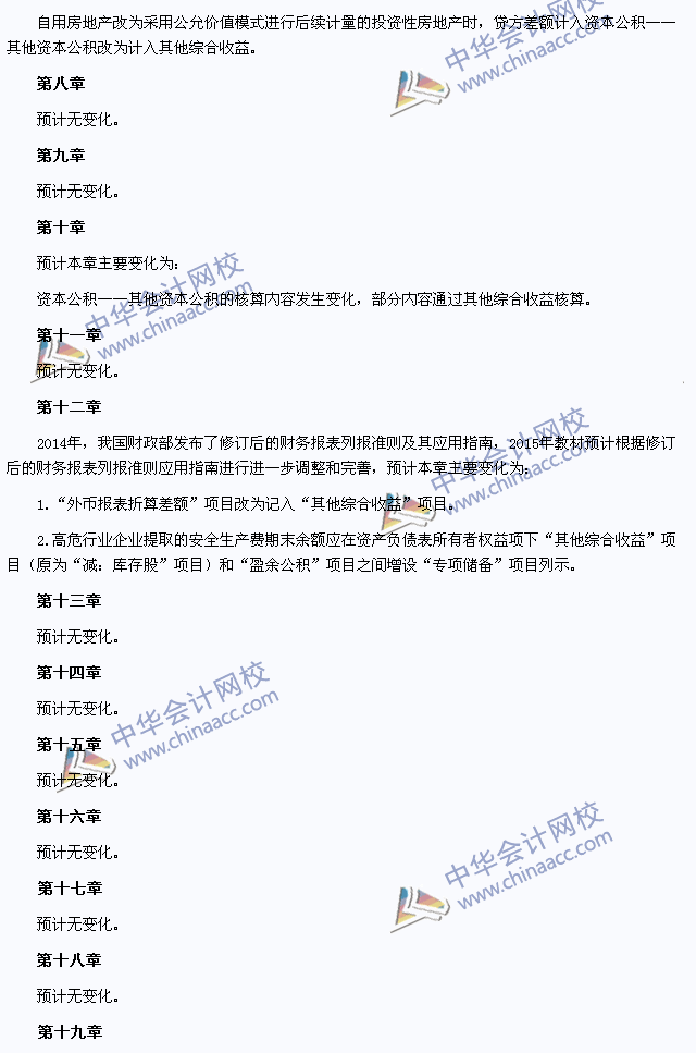 2015年注冊會計師考試《會計》教材變化預(yù)測