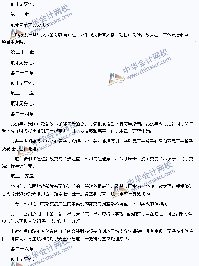 2015年注冊會計師考試《會計》教材變化預(yù)測