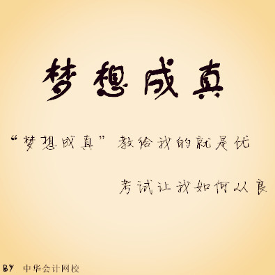 夢想成真