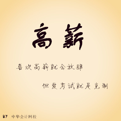 注冊會計師——高薪