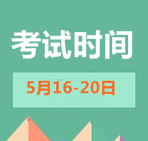 2015年初級會計職稱考試時間
