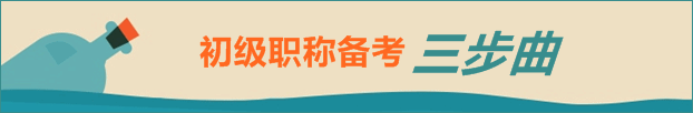 2015年初級會計職稱考試備考三部曲