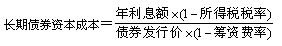 2015年中級審計師《審計專業相關知識》復習：個別資本成本測算 
