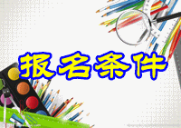 2015年全國中級(jí)會(huì)計(jì)師考試報(bào)名條件