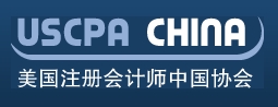 美國注冊(cè)會(huì)計(jì)師中國協(xié)會(huì)