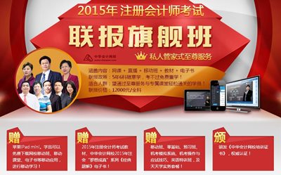 2015年注會考試網上輔導課程聯報旗艦班