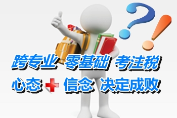 跨專業零基礎考注冊稅務師 好心態+堅定信念決定成敗