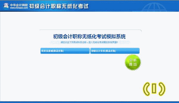 點擊免費體驗 2016年初級會計職稱無紙化考試模擬系統