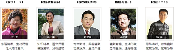 正保會(huì)計(jì)網(wǎng)校2015年注冊(cè)稅務(wù)師輔導(dǎo)老師