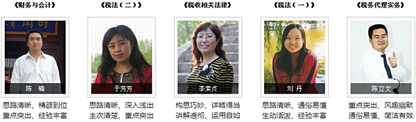 正保會(huì)計(jì)網(wǎng)校2015年注冊(cè)稅務(wù)師輔導(dǎo)老師