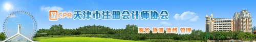 天津市注會協會