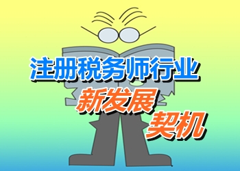 注冊稅務(wù)師行業(yè)引來新的發(fā)展契機