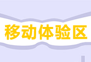 高級會計師移動產品體驗區