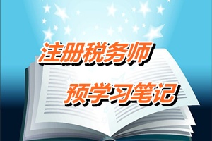 注冊稅務師考試《稅收相關法律》預學習筆記：行政行為